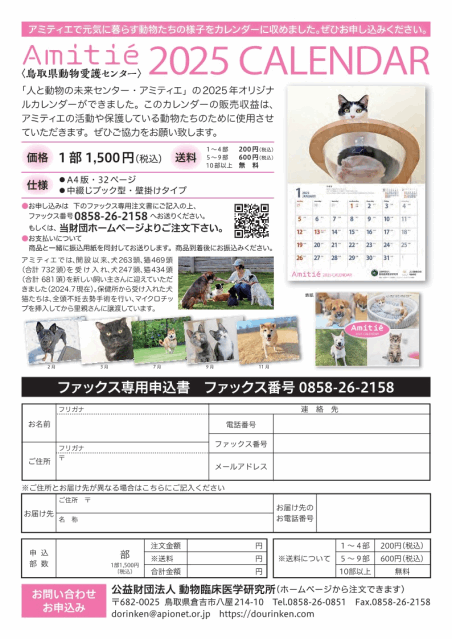 アミティエカレンダー2025販売開始