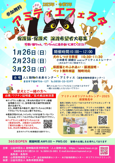 2025年1月～3月のアミティエフェスタ