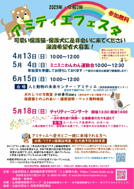 2025年4月～6月のアミティエフェスタ