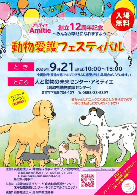 9月21日アミティエ12周年動物愛護フェスティバル