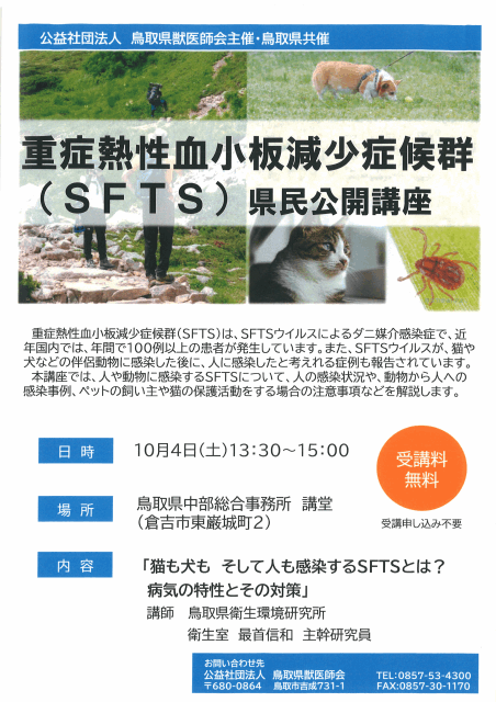 10月4日　SFTS県民公開講座