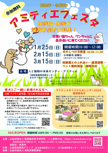 アミティエフェスタ2026