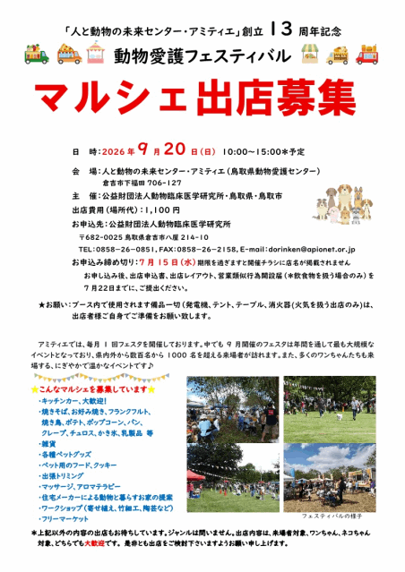 9月20日　13周年記念動物愛護フェスティバル