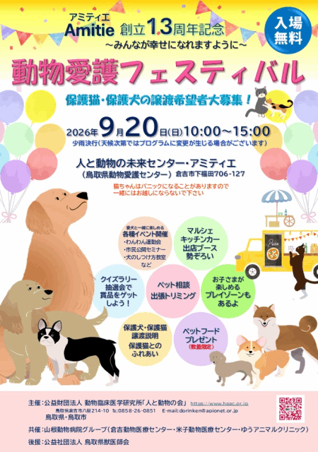 創立13周年　動物愛護フェスティバル